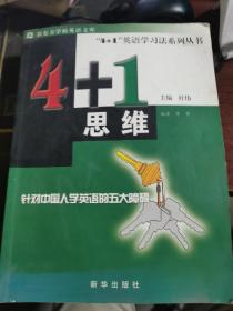 新东方学校英语文库： 4+1英语学习法——4+1思维  无涂画笔记