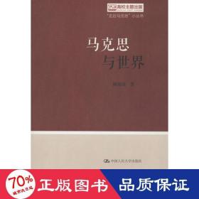 马克思与世界（“走近马克思”小丛书）