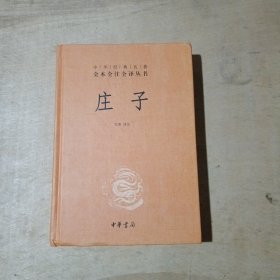 中华经典名著全本全注全译丛书：庄子   71-236