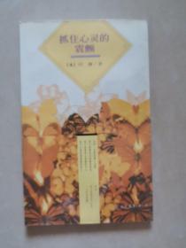 抓住心灵的震颤