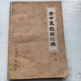 老中医经验汇编