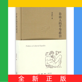 自由人的平等政治(精)
