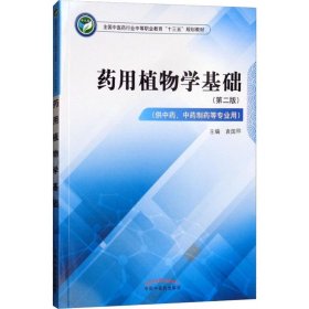 药用植物学基础（供中药、中药制药等专业用第2版）