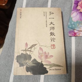 弘一大师散论