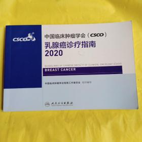 中国临床肿瘤学会（CSCO）乳腺癌诊疗指南2020