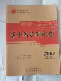 2023高考领航高中同步测试卷思想政治选择性必修1新教材