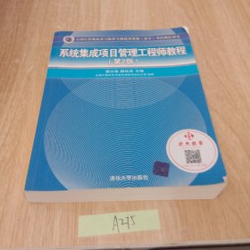 系统集成项目管理工程师教程·第2版/全国计算机技术与软件专业技术资格 水平 考试指定用书