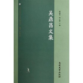 正版 吳鼎昌文集 林緒武 9787310038312