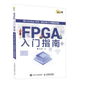 FPGA入门指南 用Verilog HDL语言设计计算机系统