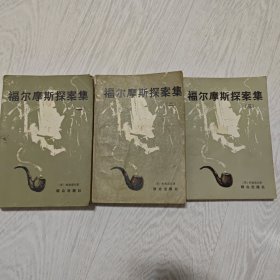 福尔摩斯探案集