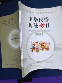 中华民俗传统节日 文化读本