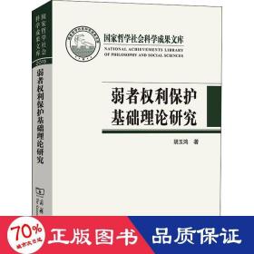 弱者权利保护基础理论研究(国家哲学社会科学成果文库)