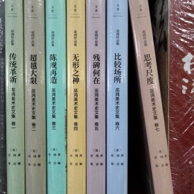 巫鸿作品集 卷一~卷七 7本合售
