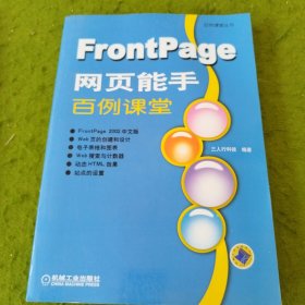 FrontPage网页能手百例课堂