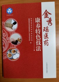 金秀瑶医药康养特色技法
