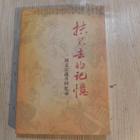 抹不去的记忆 : 周文江战斗回忆录