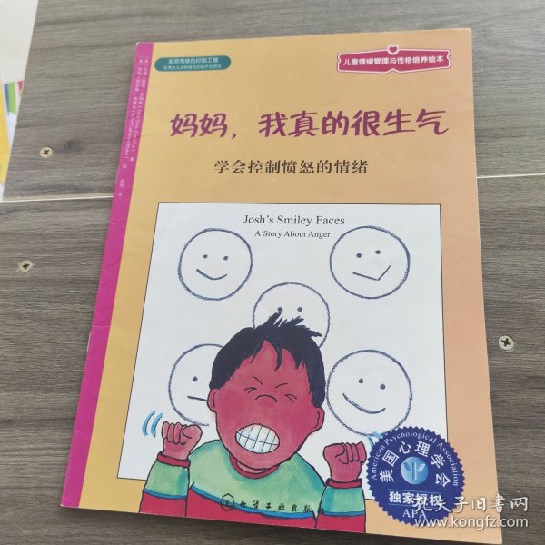 儿童情绪管理与性格培养绘本·妈妈，我真的很生气：学会控制愤怒的情绪