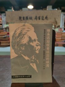 他永遠(yuǎn)凝視著祖國(guó)的峽灣——挪威作曲家格里格的生平、思想和創(chuàng)作
