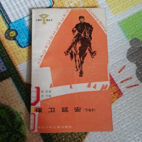 保卫延安（节编本）（根据人民文学出版社1984年新版节编）