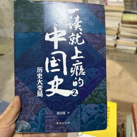 一读就上瘾的中国史1+2(套装全2册)