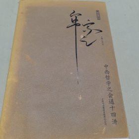 中西哲学之会通十四讲