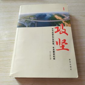 攻坚 : 毕节试验区开发扶贫、生态建设纪实