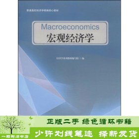 宏观经济学/普通高校经济学精编核心教材