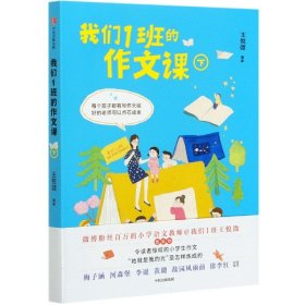 我们1班的作文课(下) 9787521726541