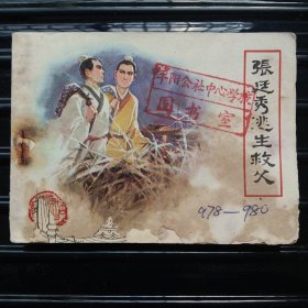 张廷秀逃生救父 ——连环画，1983年4月第一版第一次印刷，名家朱光玉绘