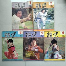精武1987（1-5）
