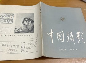 中国摄影1963.4，第4期，第四期，这期全是大师作品