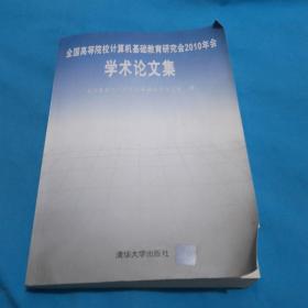 全国高等院校计算机基础教育研究会2010年会学术论文集