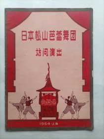 老节目单 1964年日本松山芭蕾舞团访问演出（上海）