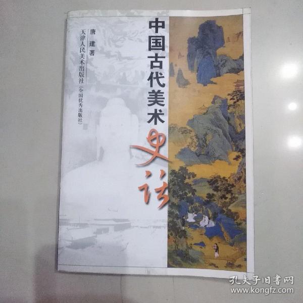 中国古代美术史话