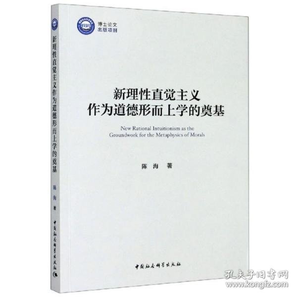 新理性直觉主义作为道德形而上学的奠基