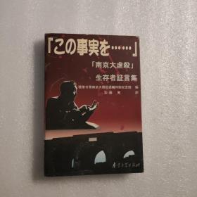 南京大屠杀幸存者证言集（日文版）