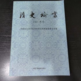 清史论丛(2001年号)