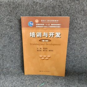 培训与开发(D三版)(教育部面向21世纪人力资源管理系列教材)石金涛