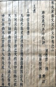 宋大家苏文定公文钞 [宋]苏辙撰 [明]茅坤 批评；年代：明刊本————非常难得的极初印本————纸张：竹纸，线装1函4册20卷全。 尺寸：27*17；半框：20.5×14.5cm； 书前有苏文定公本传。是书为明崇祯间茅坤刻本，半页九行，二十字，白口，四周单边，眉端镌评，行间刻圈点、批语，卷端题“归安鹿门茅坤批评，孙男暗叔着重订”、目录俱全，此集明版全帙，实属难得。4册有6厘米厚。