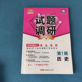 试题调研第1辑 历史 2021版