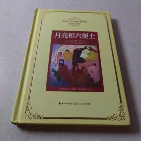 月亮和六便士——新课标 长江名著名译（世界文学名著名译典藏 全译插图本）