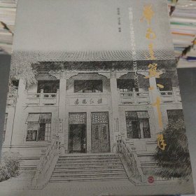 华南建筑八十年:华南理工大学建筑学科大事记(1932-2012)