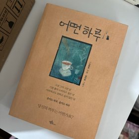 韩语书 韩文书 韩国书 어떤 하루