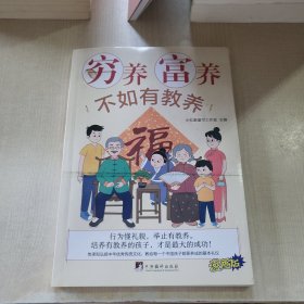 穷养富养不如有教养