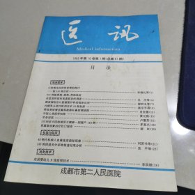 医讯 1989年第1.3.4期 三本合售