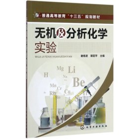 无机及分析化学实验(谢练武)