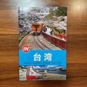 Lonely Planet “IN”系列：台湾：2014年版