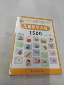 儿童识字大书1500点读版（全3册）汉字学习启蒙学前识字注音幼小衔接（麦芽童书）