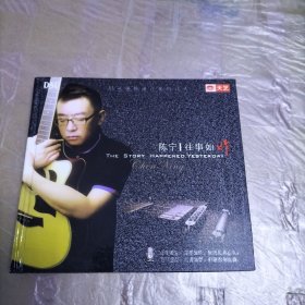 天艺唱片 陈宁 往事如昨 1CD