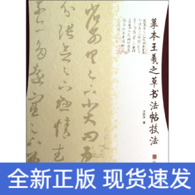 摹本王羲之草书法帖技法